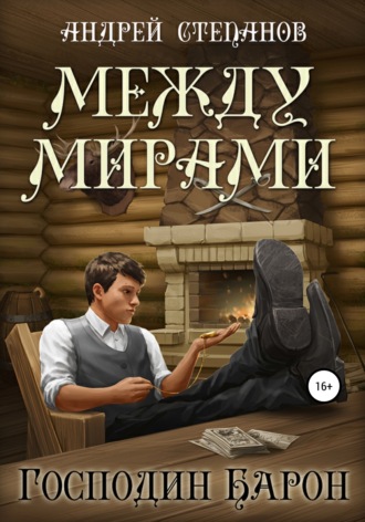 Обложка книги «Между мирами-4. Господин барон»