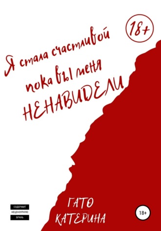 Я стала счастливой, пока вы меня ненавидели. 