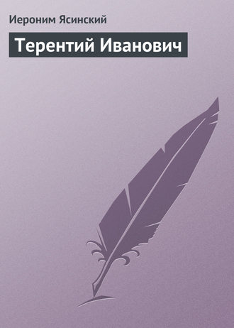 Обложка книги «Терентий Иванович»