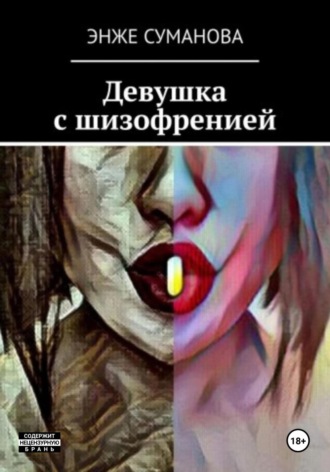 Девушка с шизофренией. Энже Суманова