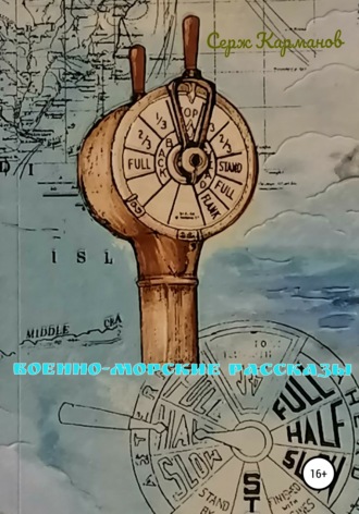 Обложка книги «Военно-морские рассказы»