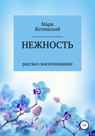 Обложка книги «Нежность»