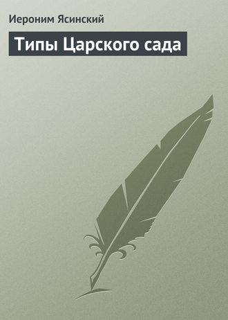 Обложка книги «Типы Царского сада»