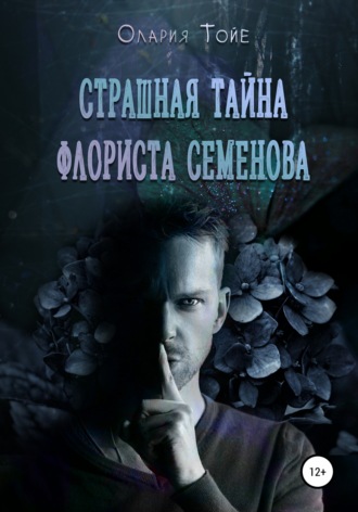 Обложка книги «Страшная тайна флориста Семенова»