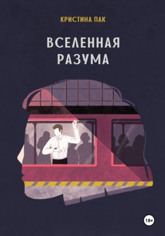 Обложка книги «Вселенная разума»