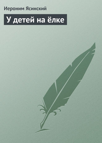 Обложка книги «У детей на ёлке»