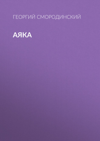 Обложка книги «Аяка»
