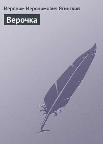 Обложка книги «Верочка»