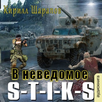 Обложка книги «S-T-I-K-S. В неведомое»