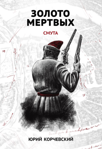 Обложка книги «Золото мертвых. Смута»