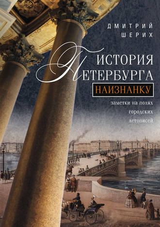 Обложка книги «История Петербурга наизнанку. Заметки на полях городских летописей»