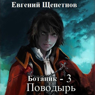 Обложка книги «Ботаник. Поводырь»