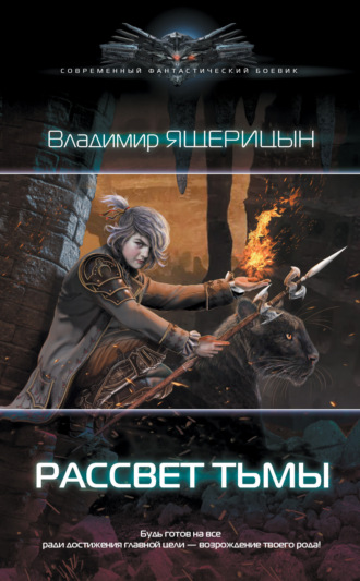 Обложка книги «Рассвет Тьмы»