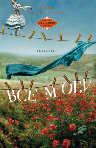 Обложка книги «Все могу (сборник)»