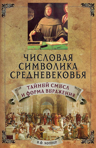 Обложка книги «Числовая символика средневековья. Тайный смысл и форма выражения»