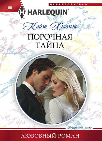 Обложка книги «Порочная тайна»