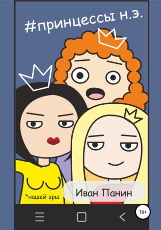 Обложка книги «Принцессы Нашей Эры»