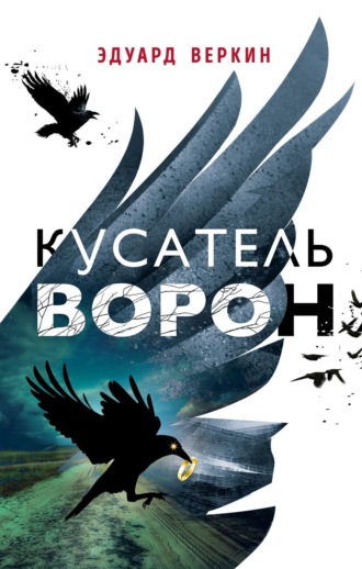 Обложка книги «Кусатель ворон»