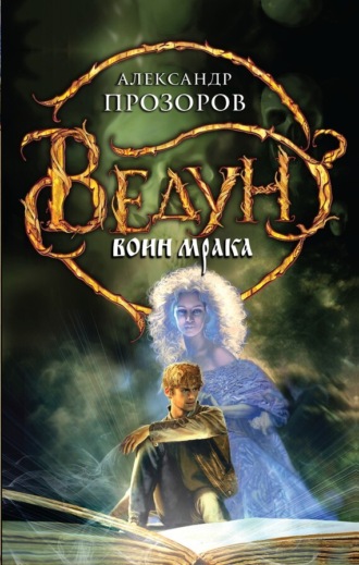 Обложка книги «Воин мрака»