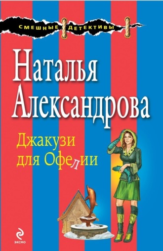 Обложка книги «Джакузи для Офелии»