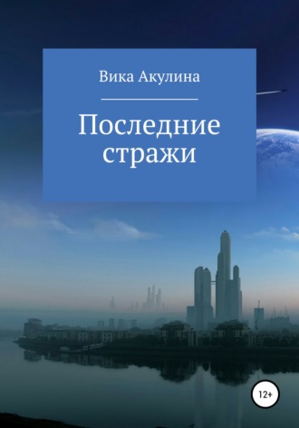Обложка книги «Последние стражи»