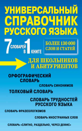 Обложка книги «Универсальный справочник русского языка для школьников и абитуриентов. 7 словарей в 1 книге»