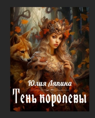 Обложка книги «Тень королевы»