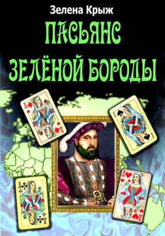Обложка книги «Пасьянс Зеленой Бороды»