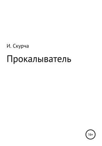 Обложка книги «Прокалыватель»