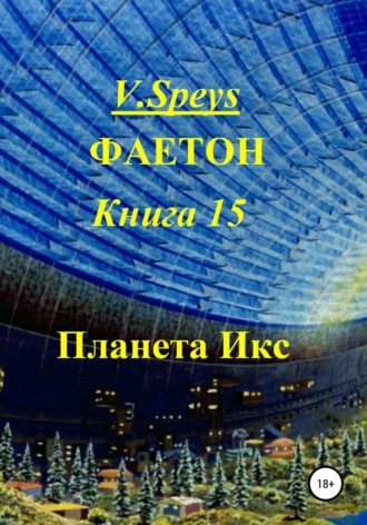 V. Speys. Фаетон. Книга 15. Планета Икс