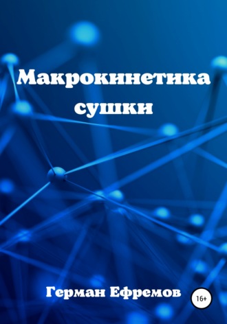 Обложка книги «Макрокинетика сушки»