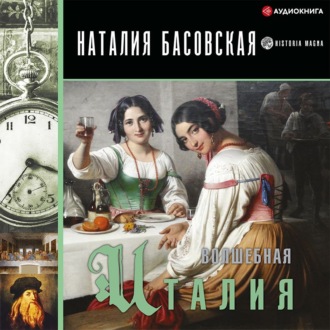 Обложка книги «Волшебная Италия»