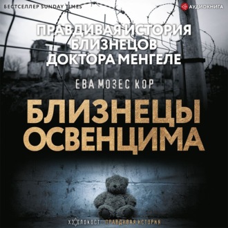 Обложка книги «Близнецы Освенцима. Правдивая история близнецов доктора Менгеле»