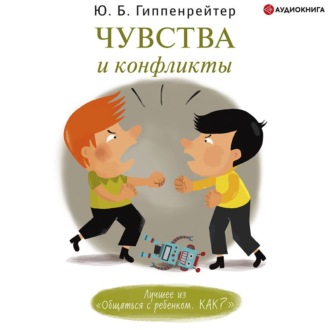 Обложка книги «Чувства и конфликты»