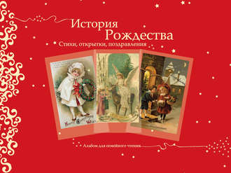 Обложка книги «История Рождества. Стихи, открытки, поздравления»