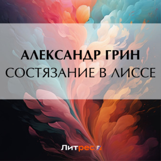 Обложка книги «Состязание в Лиссе»