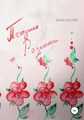 Обложка книги «Тетушка Розетта»