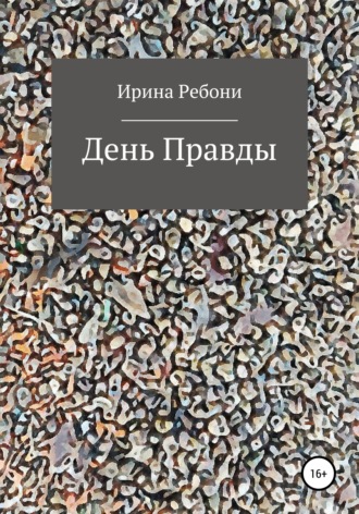 Обложка книги «День Правды»
