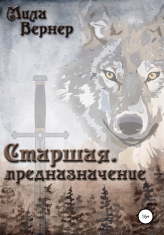Обложка книги «Старшая. Предназначение»