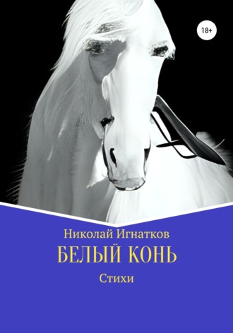 Обложка книги «Белый конь»