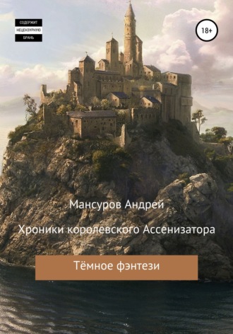 Обложка книги «Хроники королевского Ассенизатора»