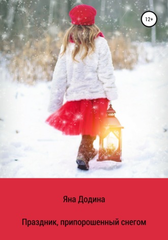 Обложка книги «Праздник, припорошенный снегом»