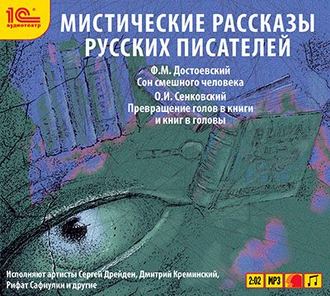 Обложка книги «Мистические рассказы русских писателей. Выпуск 2»