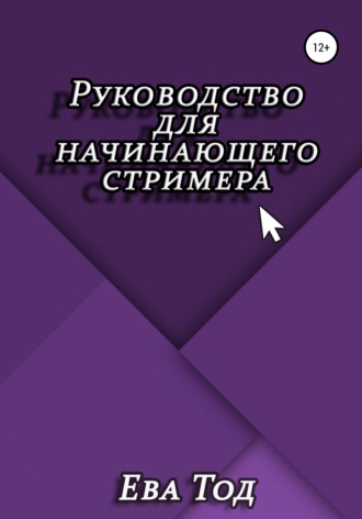 Ева Тод. Руководство для начинающего стримера