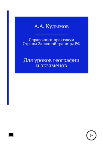 Архип Александрович Кудымов. Практический справочник. Страны Западной границы РФ