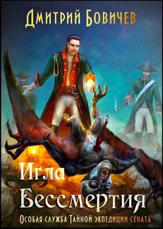 Обложка книги «Игла бессмертия»