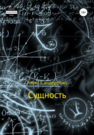 Обложка книги «Сущность»