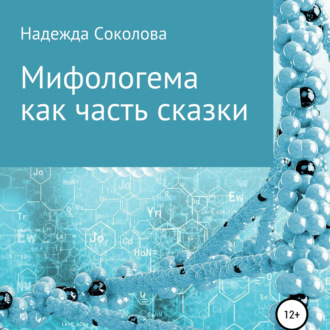 Обложка книги «Мифологема как часть сказки»