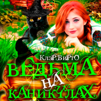 Обложка книги «Ведьма на каникулах»
