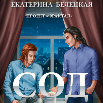 Обложка книги «Сод»